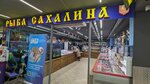 Рыба Сахалина (posyolok gorodskogo tipa Tomilino, Yegoryevskoye shosse, с2), pescados y mariscos