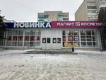Magnit Kosmetik (ulitsa Lenina, 112А) ، متجر بيع العطور ومستحضرات التجميل