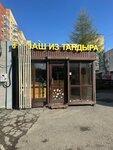 Лаваш из тандыра (Yursha Street, 23А), cafetería
