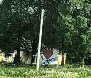 Я люблю Сугоново (Kaluga Region, Ferzikovskiy rayon, selskoye poseleniye Sugonovo, derevnya Sugonovo), landmark, attraction
