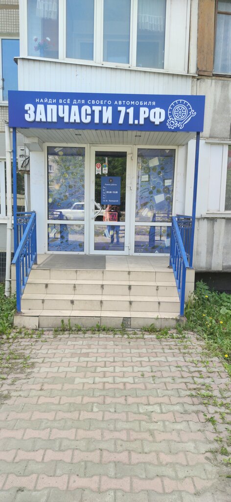 Auto parts and auto goods store Запчасти71.рф, Tula, photo