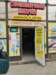 Смешные цены (2nd Line, 23), clothing store