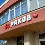 Rakov (Lezhnevskaya Street, 46), fish and seafood