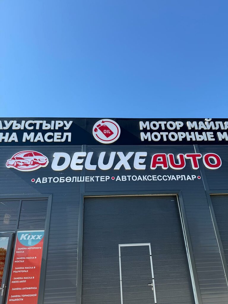 Экспресс-пункт замены масла DeluxeAuto, Талдыкорган, фото