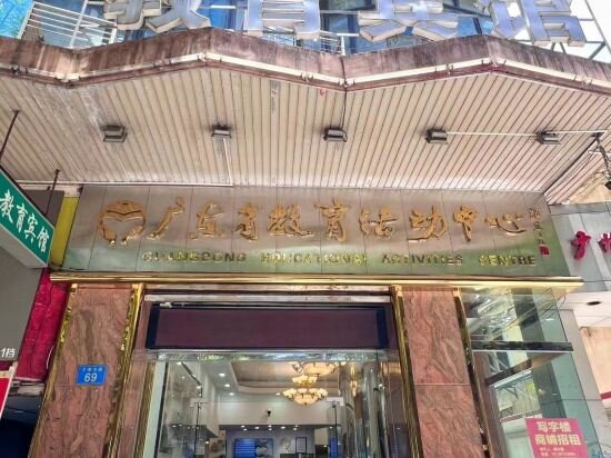 Hotel Guangdong Educational Activities Center, Guangzhou, photo