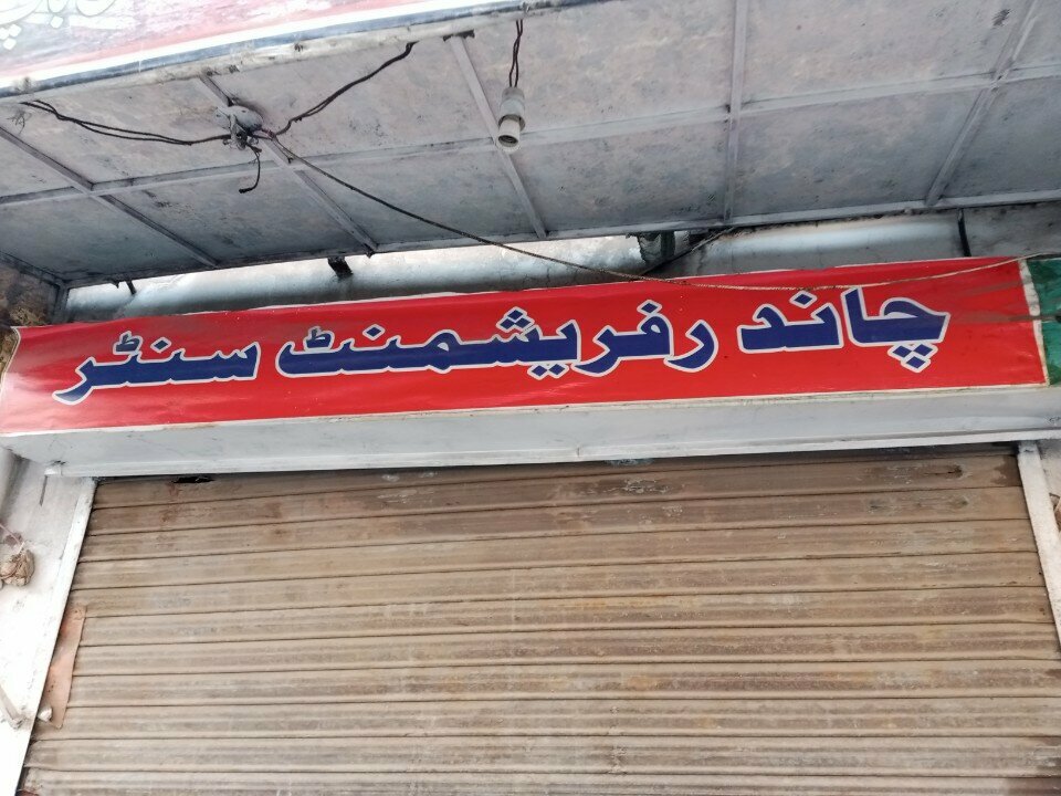 Cafe Chand Refreshment, Rawalpindi, photo
