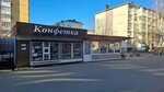 Конфетка (posyolok Beryozovy, 2-ya Tselinogradskaya ulitsa, 20Б), confectionary