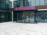Шафран (Yeniseyskaya ulitsa, 23Дк2) ، مطعم