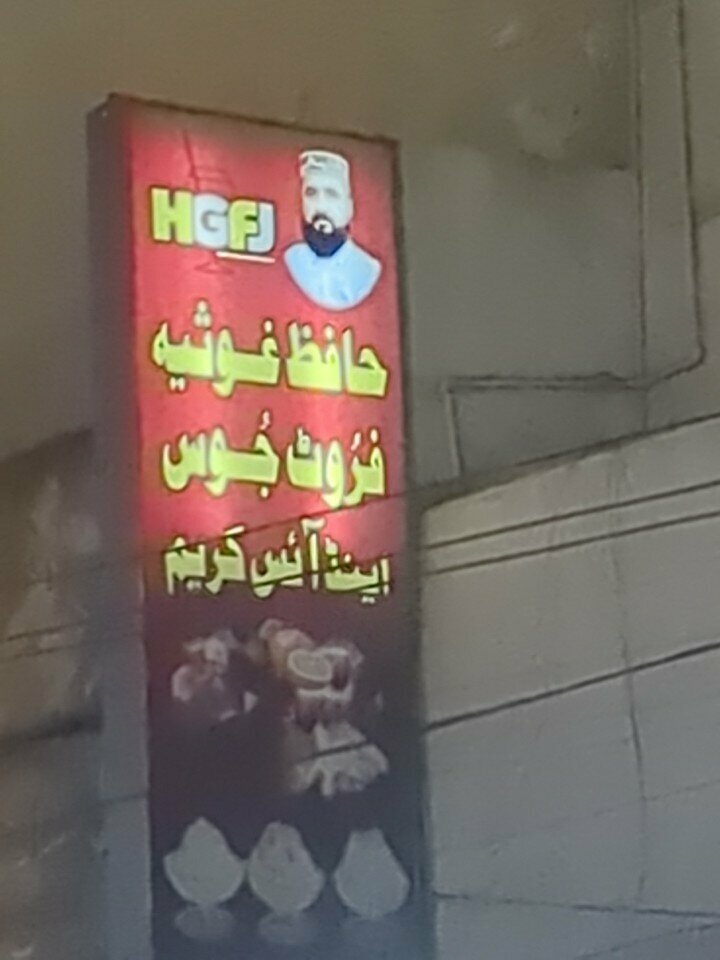 Restaurant Ghousia Fruit Juice, Lahore, photo