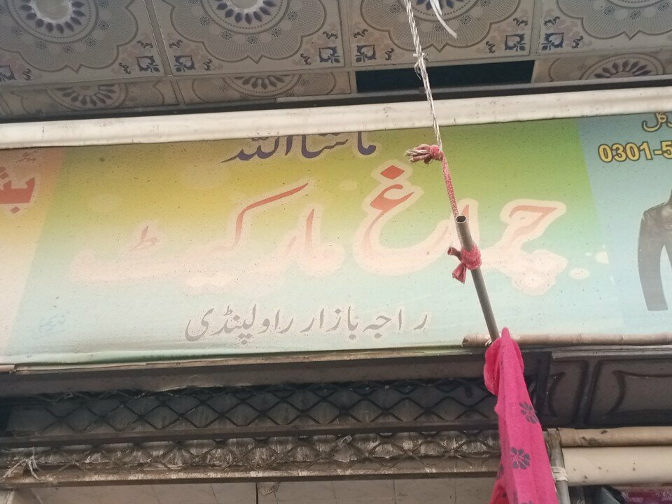 Clothing store Chirag China Center, Rawalpindi, photo