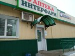 Интерфарм (Lunacharskogo Street, 52А) ، صيدلية