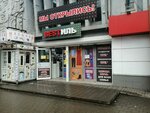 Bestиль (Stasova Street, 169) ، متجر ملابس