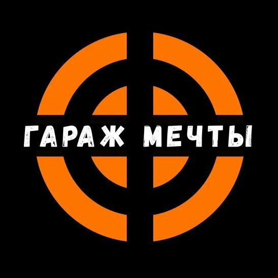 Гараж мечты