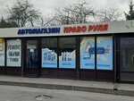 Pravo Rulya (Kaliningrad, Sovetskiy Avenue, 159к3) ، منتجات كيميائية للسيارات