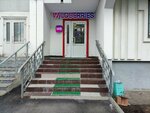 Wildberries (Admirala Lazareva Street, 41) ، نقطة تسليم