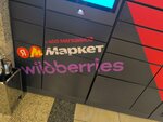 Wildberries (Voznesensky Lane, 22), point of delivery