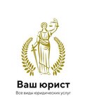 Ваш юрист (Khimikov Avenue, 78А), servicios legales