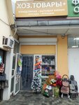 Хозтовары+ (Alleya Cheltenkhema Street, 8/6), household goods and chemicals shop