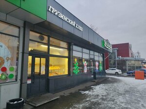Грузинский хлеб (Nosovikhinskoye Highway, 14А), bakery
