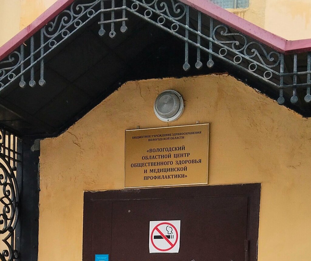 وزارات حكومية، خدمات Vologda Regional Center for Medical Prevention ، ، صورة