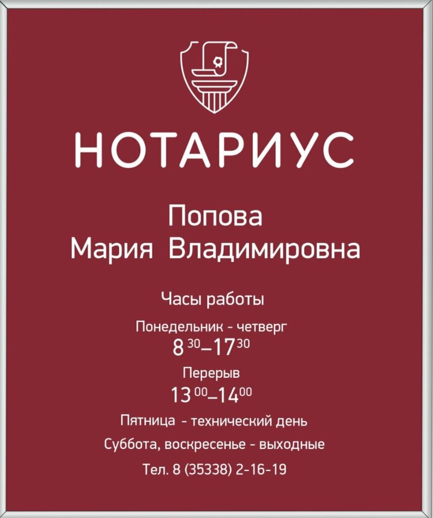Нотариусы Нотариус Попова М. В., Оренбургская область, фото