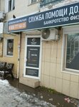 Служба Помощи Должникам (Moskovskaya Street, 65), legal services