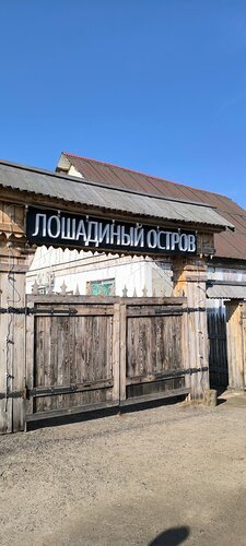 Hotel Loshadiny Ostrov Agrousadba, , foto