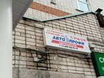 Авто Профи (ulitsa Gorkogo, 91), driving school