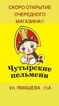 Чутырские пельмени (Yamasheva Avenue, 92А), frozen food products
