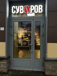 Суворов (Ippodromny pereulok, 3к1) ، مقهى