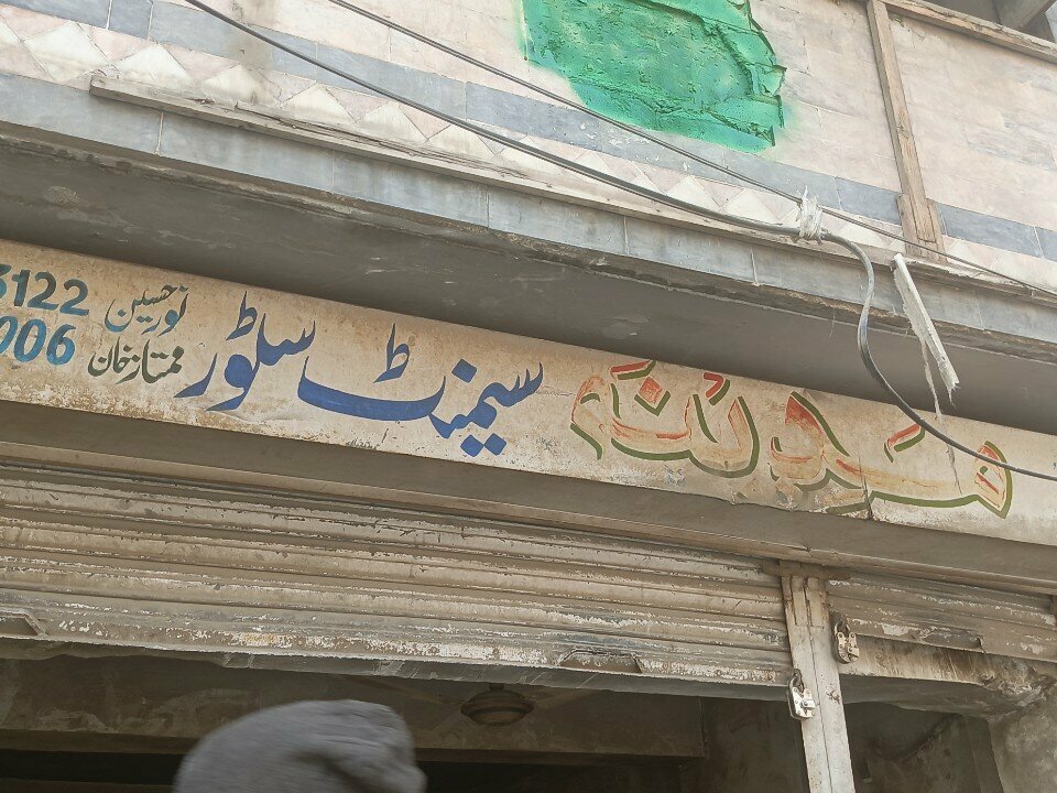 Hardware store Madina Cement Store, Rawalpindi, photo