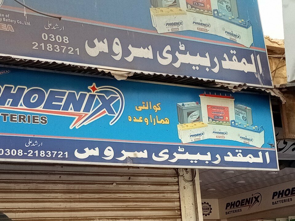 Batteries and chargers Al muqaddar battery service, Karachi, photo