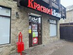 Krasnoe&Beloe (Turchinskogo Street, 57) ، محل بقالة