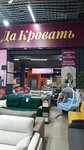 Divan Da Krovat (Gazety Krasnoyarskiy Rabochiy Avenue, 27с4), furniture store