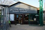 Экстра Маркет (Shmidta Street, 20), grocery