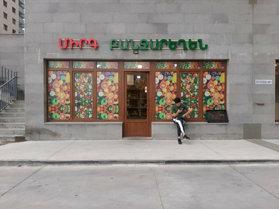 Greengrocery Фрукты овощи, Yerevan, photo