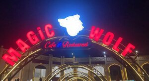 Magic Wolf Cafe (جنوب سيناء, شرم الشيخ, طريق السلام) ، مقهى