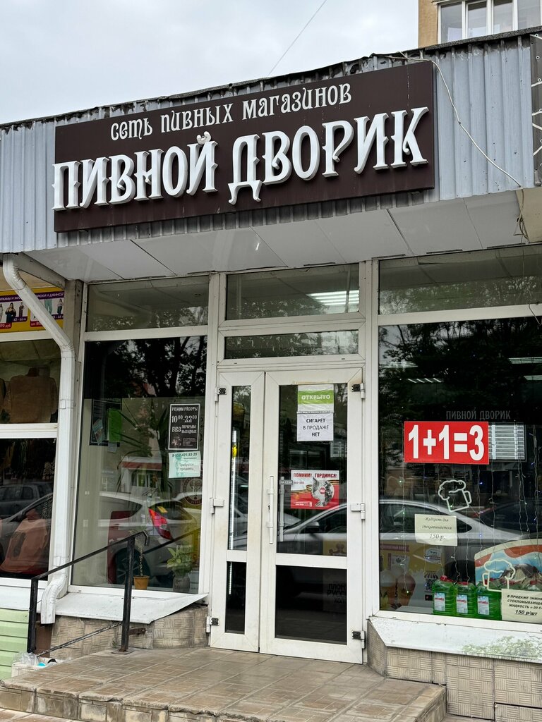 Beer shop Пивной дворик, Stariy Oskol, photo