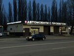 Автовариант Воронеж (Antonova-Ovseyenko Street, 15И), sale of used cars
