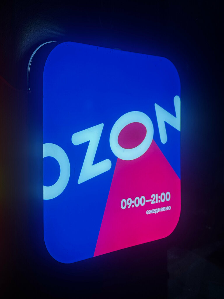 Point of delivery Ozon, Bryansk, photo