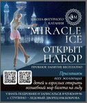 Спортивный балет на льду Miracle Ice (Pobedy Avenue, вл8с1), sports school