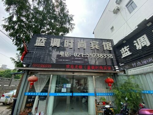 Shanghai Blues Fashion Hotel Qingpu Zhujiajiao Ancient Town