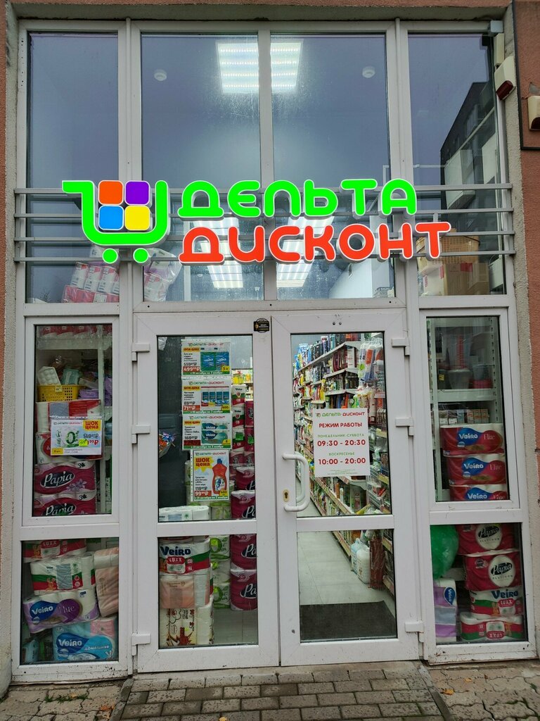 Household goods and chemicals shop Дельта дисконт, Kaliningrad, photo
