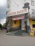 Русское золото (Belinskogo Street, 71) ، متجر مجوهرات