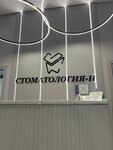Стоматология-Н (Platovskiy prospekt, 80), dental clinic