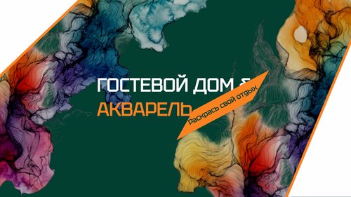 Гостиница Акварель в Горячем Ключе