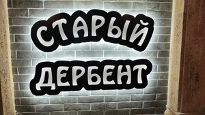 Старый Дербент (ул. Таги-Заде, 84/2), кафе в Дербенте