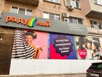 Радужный (просп. Бумажников, 20Г), магазин парфюмерии и косметики в Астрахани