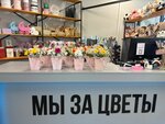 Мы за цветы (Shosseynaya ulitsa, 1с1), flower shop