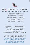 Slomali.by (Luniniec, Čyrvonaja vulica, 115), computer repairs and services
